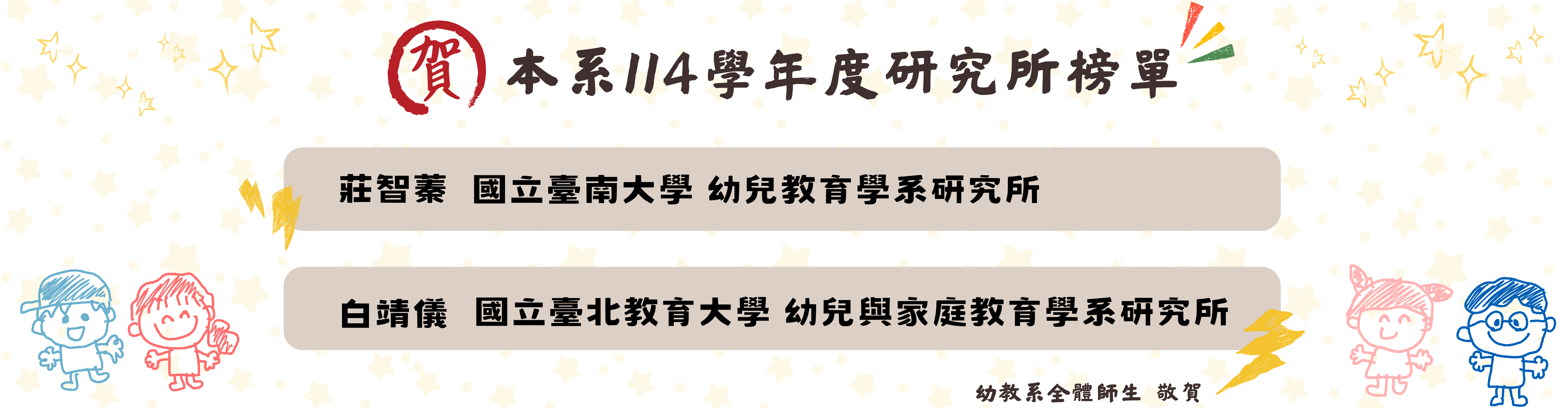 賀 本系114學年度研究所榜單
